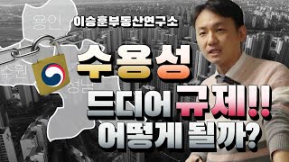 수용성 드디어 규제!! 어떻게 될까? [부동산풍선효과/핀셋규제] - 이승훈부동산연구소
