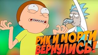 РИК И МОРТИ ВЕРНУЛИСЬ!