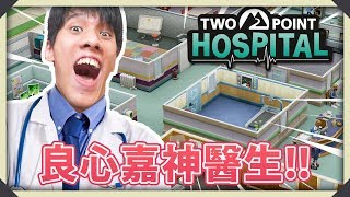 我第一間醫院!! 嘉醫生的良心醫院~ | Two Point Hospital ? 直播紀錄 31-08-2018