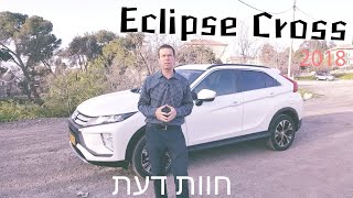 מיצובישי אקליפס קרוס - חוות דעת | Mitsubishi Eclipse Cross