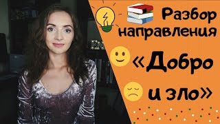 ДОБРО И ЗЛО || Итоговое сочинение 2019-2020 [IrishU]