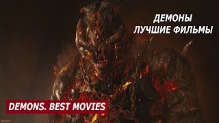 ДЕМОНЫ. ЛУЧШИЕ ФИЛЬМЫ / DEMONS. BEST MOVIES / Что посмотреть