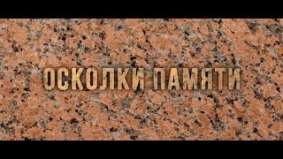 Осколки памяти
