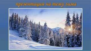 Презентация на тему зима для 1 класса