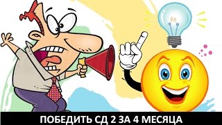 ПРОСТОЙ СПОСОБ ИЗБАВИТЬСЯ ОТ ДИАБЕТА 2 ТИПА БЕЗ ЛЕКАРСТВ