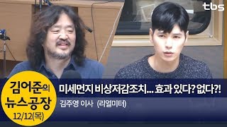 미세먼지 비상저감조치 ‘효과 있다, 없다‘?!(김주영)│김어준의 뉴스공장