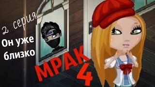 Аватария: сериал "Мрак" 4 СЕЗОН (2 серия) ||Он уже близко||