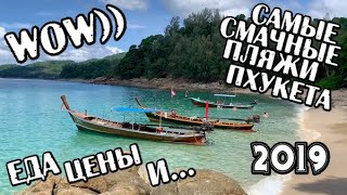 ПХУКЕТ 2020 Мега Обзор Пляжей Отдых на Пхукете Отдых в Тайланде Пляжи Пхукета Тайланд 2020
