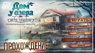 Дом у озера: Дети тишины. Коллекционное издание. Прохождение #5