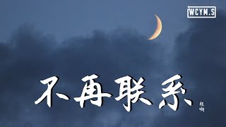 程响 - 不再联系【動態歌詞/Lyrics Video】
