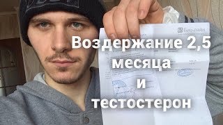 Эксперимент! Воздержался от Секса и мастурбации и Сдал тестостерон. Влияет ли секс на тестостерон?