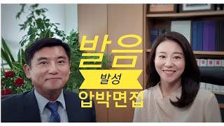 발음 발성 면접 준비 꿀팁, 박혜연 아나운서 발음 교정 발성 태도, 스피치, 목소리, 복식 호흡, 표정연습, 압박면접,  준비하고 도전, 건국대 로스쿨 정연덕 교수