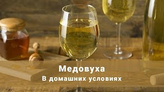 Медовуха.  Как Сделать Варёную Медовуху. Медовуха в Домашних Условиях. Простой Рецепт Медовухи