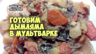 Готовим дымляма в мультиварке быстро и вкусно. Смотри, что будет. Serega Gray