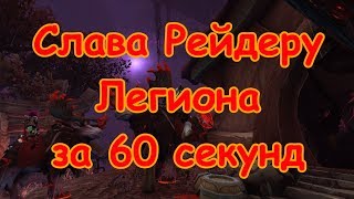 Слава Рейдеру Легиона за 60 секунд