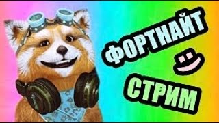 МАЛИБУ СТРИМ ПО ФОРТНАЙТ FORTNITE БЕСПЛАТНЫЙ СКИН НЕ ЛЕЙН LEYN ИВАНГАЙ EEONEGUY ЯЛ EXILE ЭКСАЙЛ