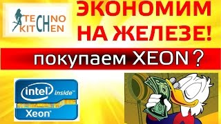 Вся правда про XEON под 1151 сокет