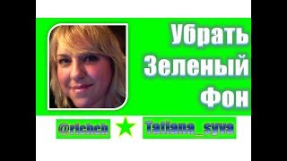Как убрать зеленый фон в футаже в Сони Вегас Про?