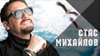 Премьера 2017 - Стас Михайлов - Журавли летят в Китай