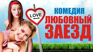 Комедия всех времён «ЛЮБОВНЫЙ ЗАЕЗД» Русские фильмы 2017. Комедии и мелодрамы 2017 новинки