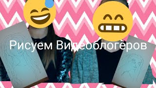 Челлендж Рисуем блогеров!!!