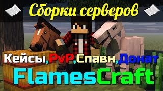 Сборка сервера FlamesCraft PvP|Кейсы|Готовый спавн|Донат