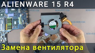 Замена вентилятора в ноутбуке Alienware 15 R4