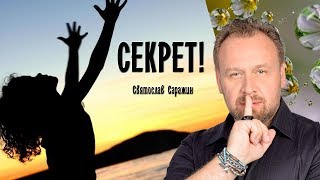 Секрет. Святослав Саражин