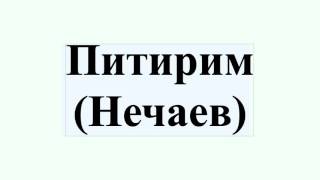 Питирим (Нечаев)