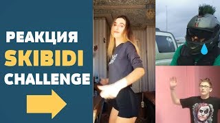 РЕАКЦИЯ НА SKIBIDI CHALLENGE | УРГАНТ | 10 КЛАСС И ДЖАРАХОВ | МОТО-ТАНЕЦ