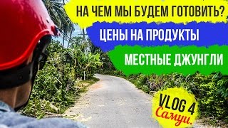 VloG 4: Таиланд, Самуи. Цены на продукты/На чем готовить?/Джунгли