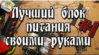 Лабораторный блок питания  Часть 1