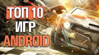 ??ТОП 10 ЛУЧШИХ ИГР НА АНДРОИД + ССЫЛКИ!