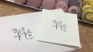 [2019 서울커피엑스포 영상] '행복한 마카롱', 고객 입맛 사로잡는 18가지 수제 마카롱 소개!