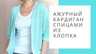Ажурный кардиган спицами из хлопка. Обзор готовой работы
