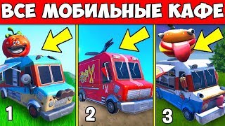ПОСЕТИТЕ НЕСКОЛЬКО РАЗНЫХ МОБИЛЬНЫХ КАФЕ