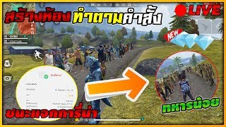 ?LiveสดฟีฟายFreeFire สร้างห้องทำตามคำสั้งแจกเพรช!!