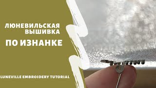 Люневильская техника вышивки (с изнанки) / Luneville embroidery technique