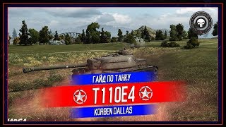 Korben Dallas(Топ стрелок)-Т110Е4-30000 УРОНА