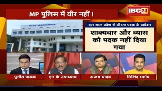 MP Police में वीर नहीं ! 5 साल से नहीं मिला वीरता पदक | MP Latest News | MP Police | Gallantry Award