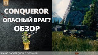 Conqueror - Обзор / Гайд