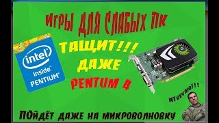 ТОП 10 ИГР НА ОЧЕНЬ СЛАБЫЕ ПК!!!! ПОЙДЁТ ДАЖЕ НА КАЛЬКУЛЯТОР!!!
