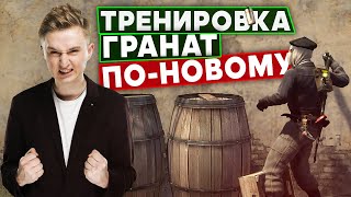 НОВЫЙ СПОСОБ ТРЕНИРОВКИ ГРАНАТ В CS:GO