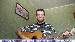 Станислав Коноплянников - 6 рота (гитара, кавер дд)