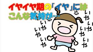 イヤイヤ期のママの簡単な対応とは？子供にイヤと言わせない秘策