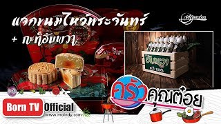 แจกขนมไหว้พระจันทร์ + กะทิอัมพวา 2 ก.ย.62 (1/2) ครัวคุณต๋อย
