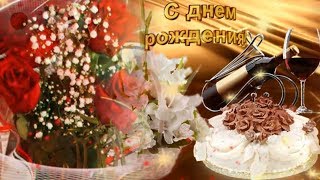 Изысканное поздравление с Днем Рождения женщине!