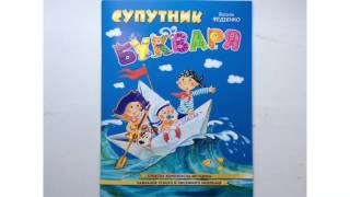 Супутник букваря (В. Федієнко, 32 стр. Великий формат, 966-8114-04-3