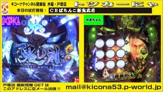 CRぱちんこ新鬼武者【キコーナチャンネル関東版】　木曜・戸塚店『トツカーにゃ』