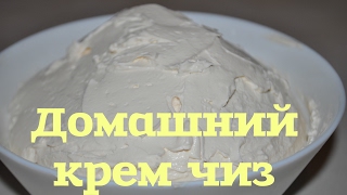 Домашний крем чиз. Домашний твороженный сливочный сыр. Домашний сыр для чизкейка, тортов